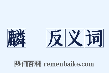麟跱反义词是什么意思的图片